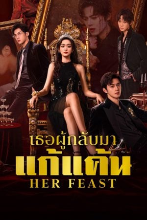 Her Feast (2025) เธอผู้กลับมาแก้แค้น
