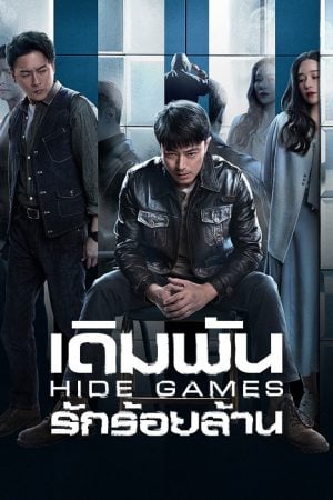 Hide Games (2025) เดิมพันรักร้อยล้าน