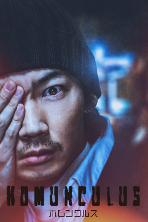 Homunculus (2021) ฮามังคิวลัส