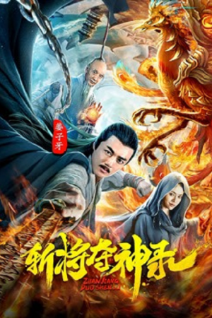 Jiangziya (2025) สังหารขุนพลชิงแผนภูมิวงศ์เทวา