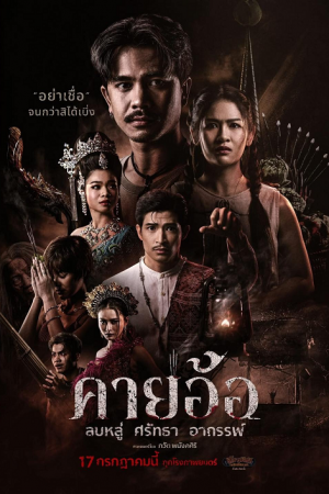 Kayaor (2025) คายอ้อ ลบหลู่ ศรัทธา อาถรรพ์