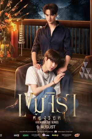 Khemjira (2025) เขมจิราต้องรอด