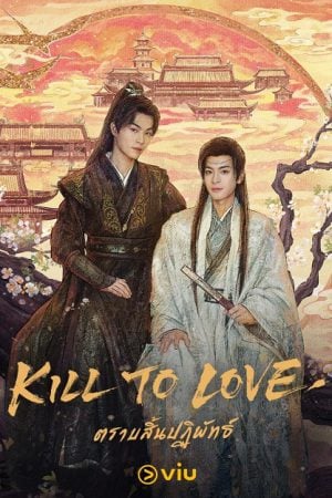Kill to Love (2025) ตราบสิ้นปฏิพัทธ์