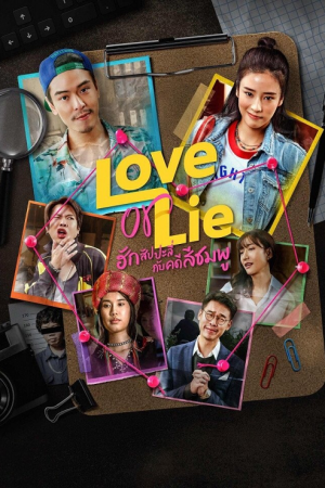 Love or Lie (2025)  ฮักสัปปะลี่กับคดีสีชมพู
