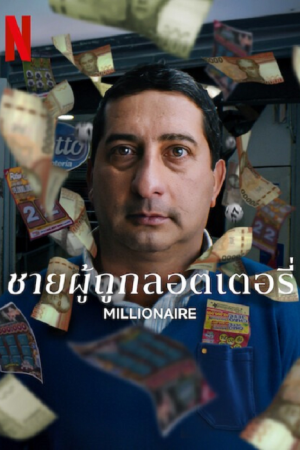 Millionaire (2025) ชายผู้ถูกลอตเตอรี่
