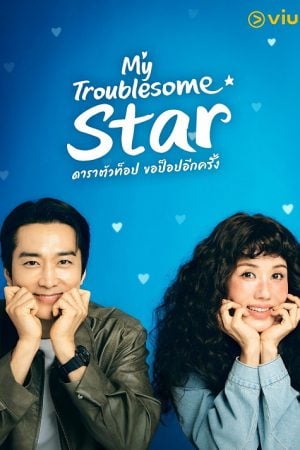 My Troublesome Star (2025) ดาราตัวท็อป ขอป็อปอีกครั้ง
