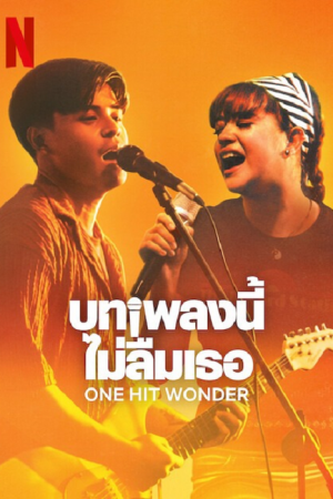 One Hit Wonder (2025) บทเพลงนี้ ไม่ลืมเธอ