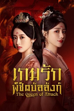 The Queen of Attack (2025) เกมรักพิชิตบัลลังก์