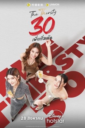 The Thirsty Thirty (2025) 30 พึ่งเริ่มต้น