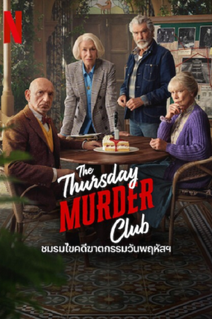 The Thursday Murder Club (2025) ชมรมไขคดีฆาตกรรมวันพฤหัส