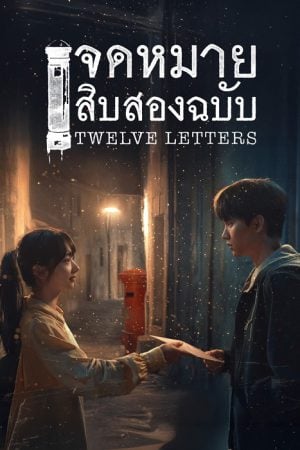 Twelve Letters (2025) จดหมายสิบสองฉบับ