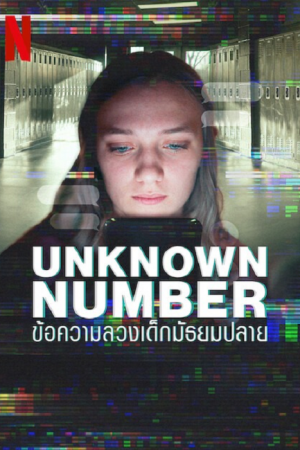 Unknown Number (2025) ข้อความลวงเด็กมัธยมปลาย