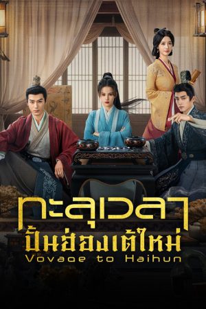 Voyage to Haihun (2025) ทะลุเวลาปั้นฮ่องเต้ใหม่
