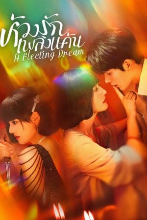 A Fleeting Dream (2025) ห้วงรักเพลิงแค้น
