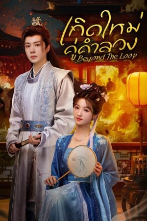 Beyond The Loop (2025) เกิดใหม่คู่คำลวง