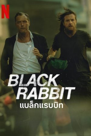 Black Rabbit (2025) แบล็กแรบบิท