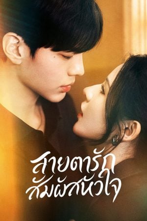 Deep Affection Eyes (2025) สายตารัก สัมผัสหัวใจ