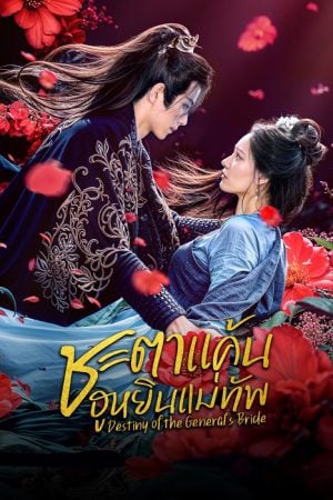 Destiny of the General's Bride (2025) ชะตาแค้นฮูหยินแม่ทัพ