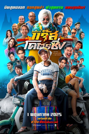 Jazz The Racing (2025) หลวงพี่แจ๊สโคตรซิ่ง