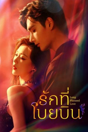 Long Planned Love (2025) รักที่โบยบิน