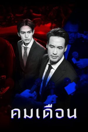 Mandate (2025) คมเดือน