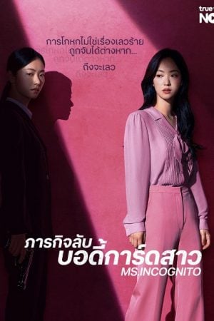 Ms.Incognito (2025) ภารกิจลับบอดี้การ์ดสาว