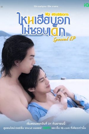 My Stubborn Special Episode (2025) ไหนเฮียบอกไม่ชอบเด็ก