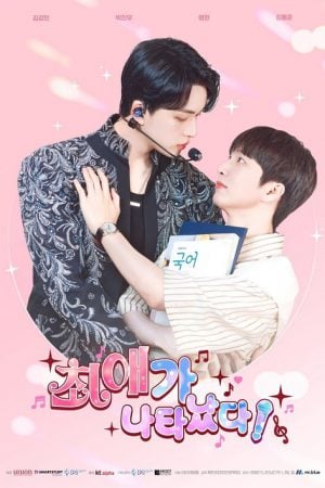 My bias is Showing (2025) ติดกับหัวใจไอดอลที่รัก