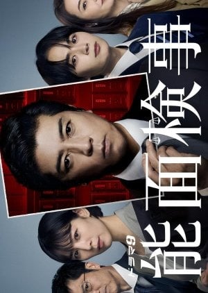 Nomen Kenji (2025) อัยการหน้ากากโน