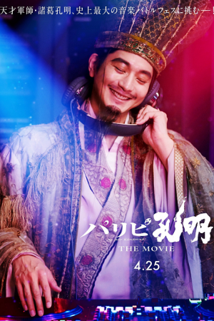 Paripi Koumei The Movie (2025) ขงเบ้ง เจาะเวลามาปั้นดาว