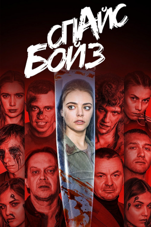 Spice Boyz (2020) คืนสยองหนุ่มคลั่งยา