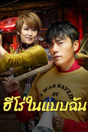 The Hero (2025) ฮีโร่ในแบบฉัน