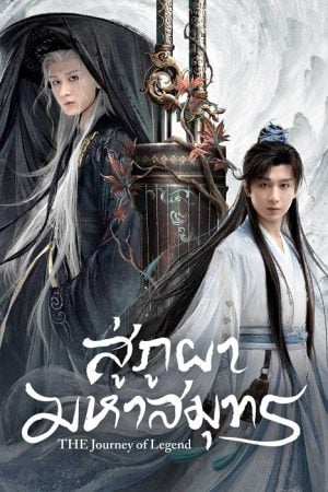 The Journey of Legend (2025) สู่ภูผามหาสมุทร