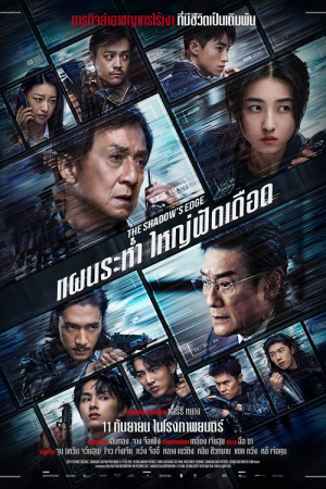 The Shadow's Edge (2025) แผนระห่ำ ใหญ่ฟัดเดือด