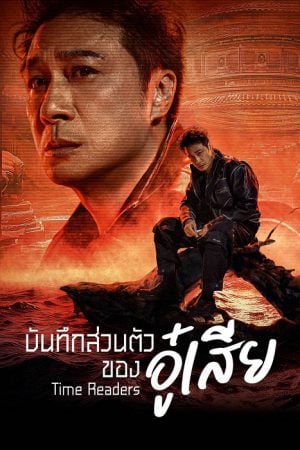 Time Raiders (2025) บันทึกส่วนตัวของอู๋เสีย
