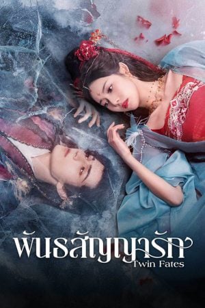 Twin Fates (2025) พันธสัญญารัก