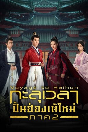 Voyage to Haihun S2 (2025) ทะลุเวลาปั้นฮ่องเต้ใหม่ ภาค 2
