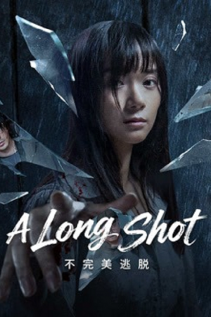 A Long Shot (2025) กับดักหลบหนี