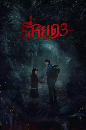 Death Whisperer 3 (2025) ธี่หยด 3