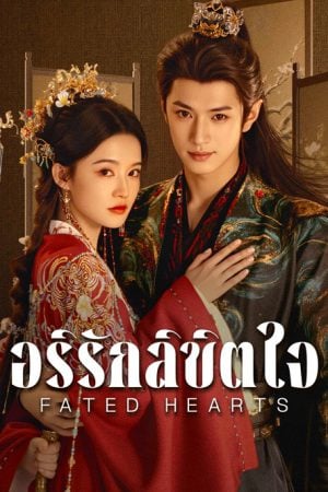 Fated Hearts (2025) อริรักลิขิตใจ