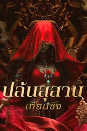 Gold Digging Jade Tianxing Mausoleum (2025) ปล้นสุสานเทียนซิง