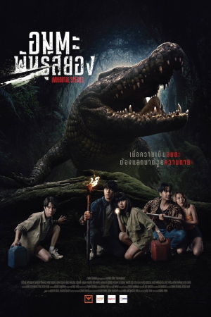 Immortal Species (2023) อมตะพันธุ์สยอง