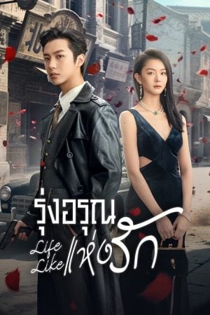 Life Like (2025) รุ่งอรุณแห่งรัก