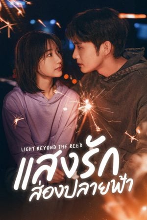 Light Beyond the Reed (2025) แสงรักส่องปลายฟ้า