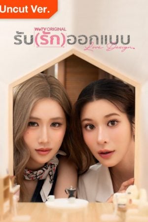 Love Design Uncut Ver. (2025) รับ(รัก)ออกแบบ