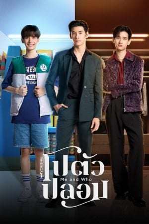 Me and Who (2025) โปตัวปลอม