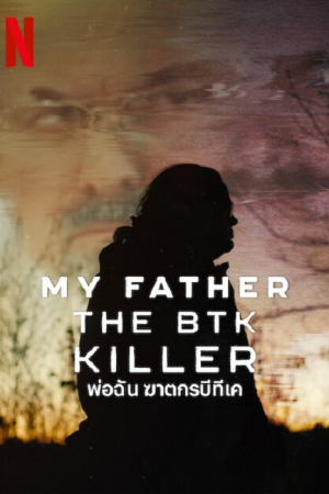 My Father the BTK Killer (2025) พ่อฉัน ฆาตกรบีทีเค