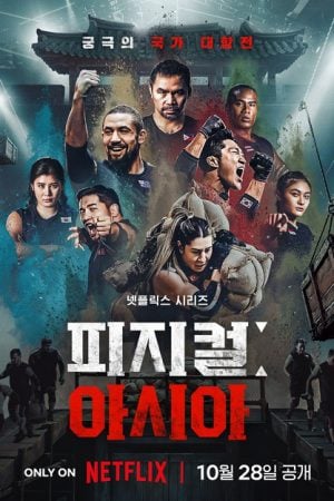 Physical: Asia (2025) คนแกร่งแข่งอึด: ศึกแห่งเอเชีย