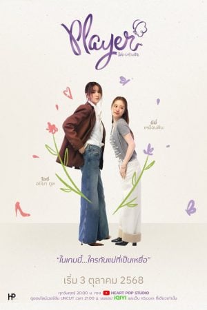 Player UNCUT (2025) ไม่อาจห้ามรัก