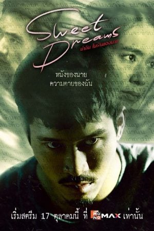 Sweet Dreams (2025) ฆ่าฉันในฝันของนาย